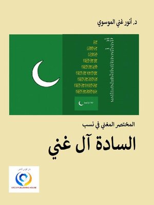cover image of المختصر المغني في نسب السادة آل غني